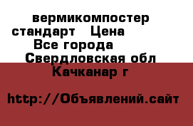 вермикомпостер  стандарт › Цена ­ 4 000 - Все города  »    . Свердловская обл.,Качканар г.